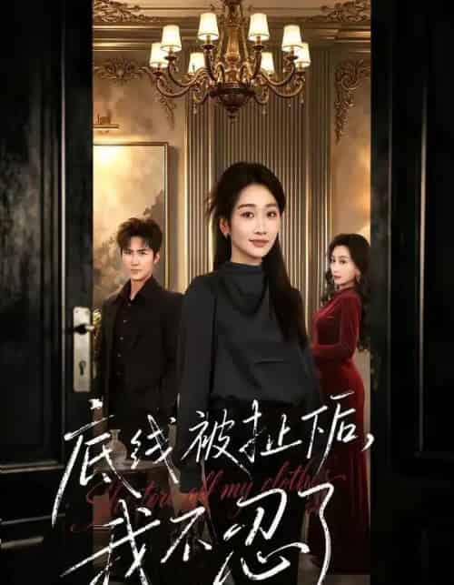 底线被扯下后，我不忍了（61集全）马骏熙＆白杨子-初遇资源网