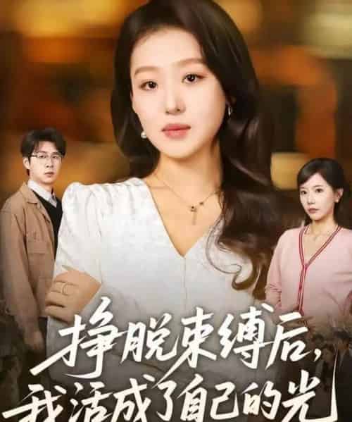 挣脱束缚后，我活成了自己的光（60集全）赵英男＆高威平-初遇资源网