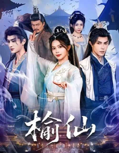榆仙（81集全）聂子皓＆张东梓-初遇资源网