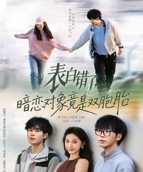 表白错了，暗恋对象竟是双胞胎（81集全）尚宝颐＆鞠升勋-初遇资源网