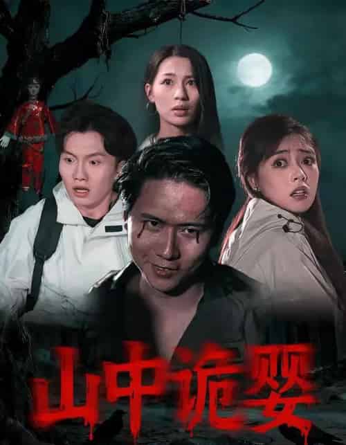 山中诡婴（27集全）程杨洋＆蒋禹睿-初遇资源网