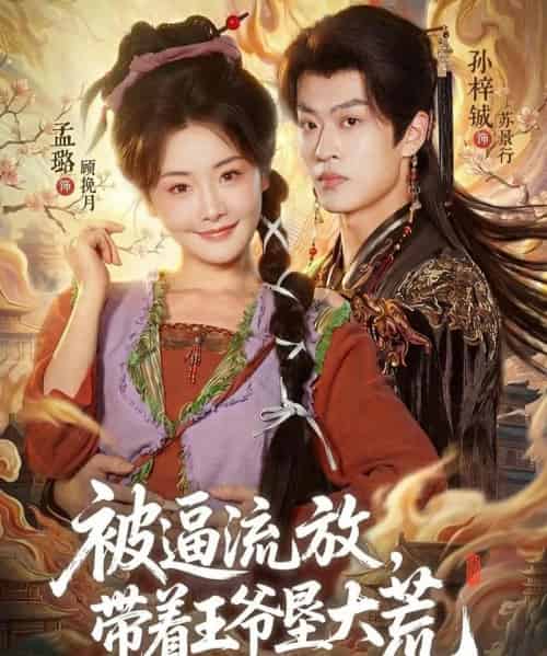 被逼流放,带着王爷垦大荒&嫁王爷,惨流放,我带全家垦大荒(80集全)孙梓铖&孟璐-初遇资源网