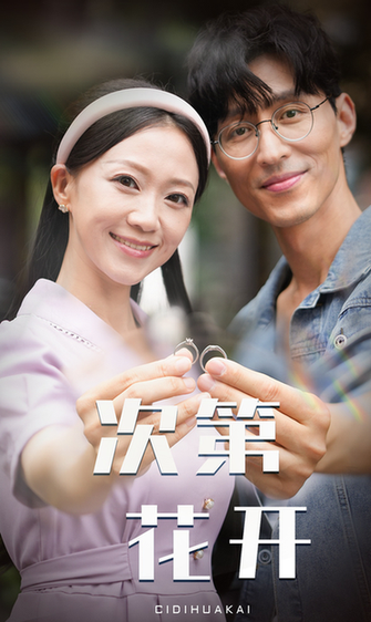 次第花开(50集)-初遇资源网