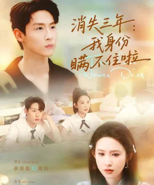 消失三年我身份瞒不住了（111集）薛滨泓＆朱艺雯-初遇资源网