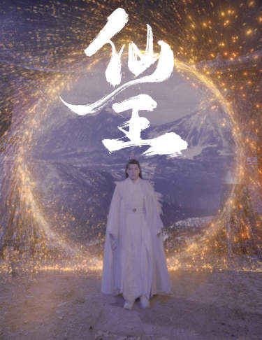 仙王（70集）-初遇资源网