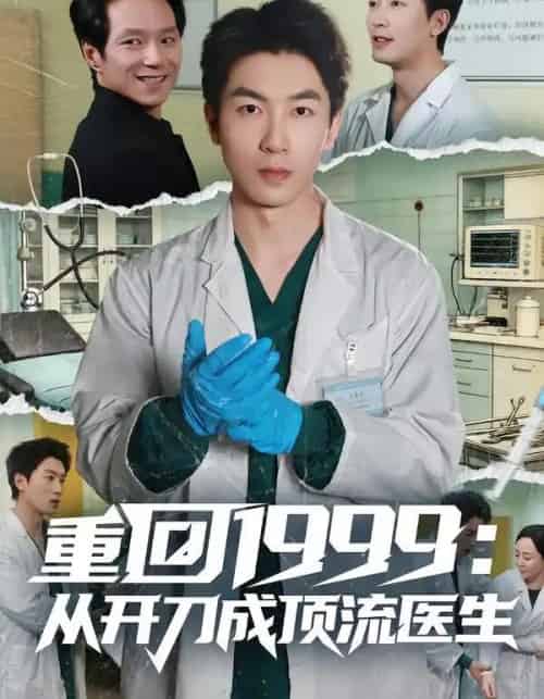 重回1999：从开刀成顶流医生（80集全）武珝＆吴明宇-初遇资源网