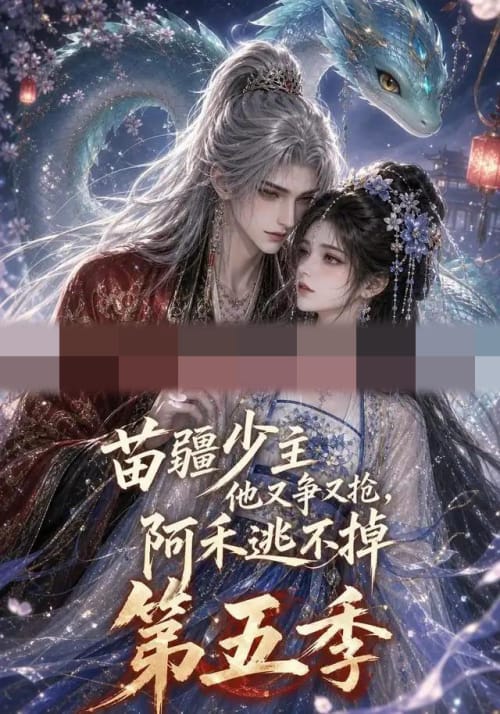 苗疆少主他又争又抢,阿禾逃不掉第五季(61集全)动漫-初遇资源网