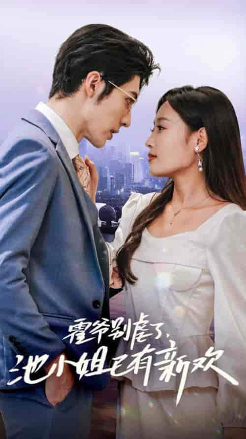 霍爷别虐了池小姐已有新欢（71集全） - 夸克短剧