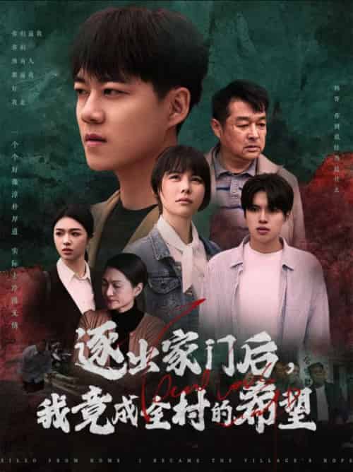 逐出家门后我竟成全村的希望&我竟是全村的希望(30集全)-初遇资源网