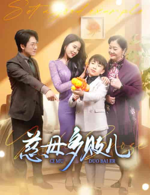 慈母多败儿＆以身作则（30集全）丁海霞--初遇资源网