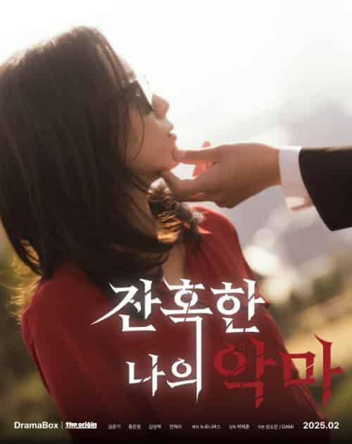 잔혹한 나의 악마（46集全）차혜수＆서지훈＆락-初遇资源网