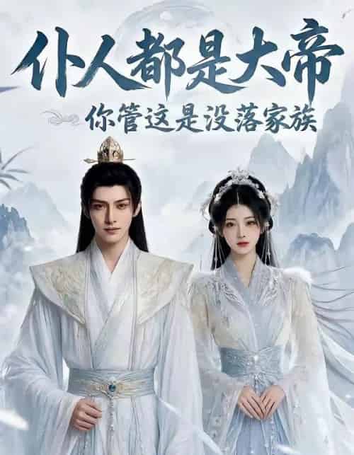 仆人都是大帝你管这是没落家族（60集全）Ai - 夸克短剧