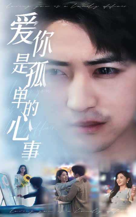 新：爱你是孤单的心事（32集全）李岩松＆刘雪莹-初遇资源网