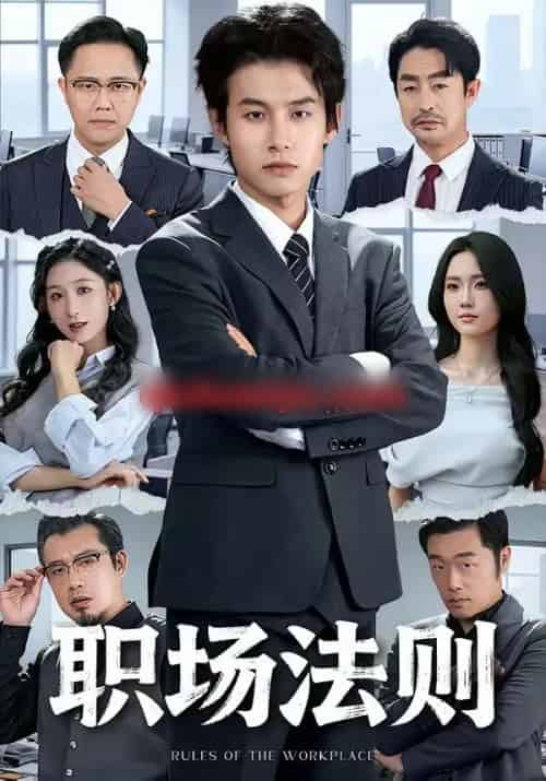 职场法则（79集全）李悦暄＆夏巳傲-初遇资源网