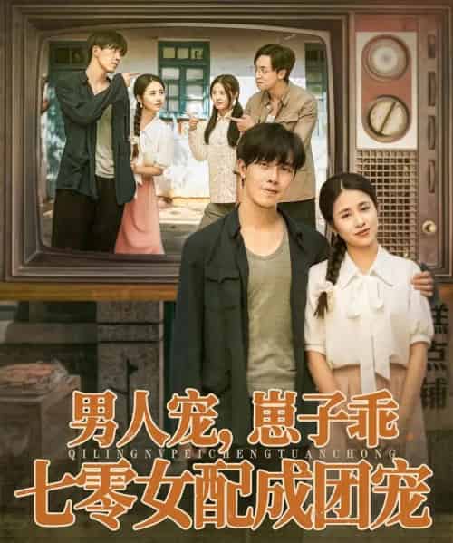 男人宠，崽子乖，七零女配成团宠（88集全）张心怡＆陆绎方-初遇资源网
