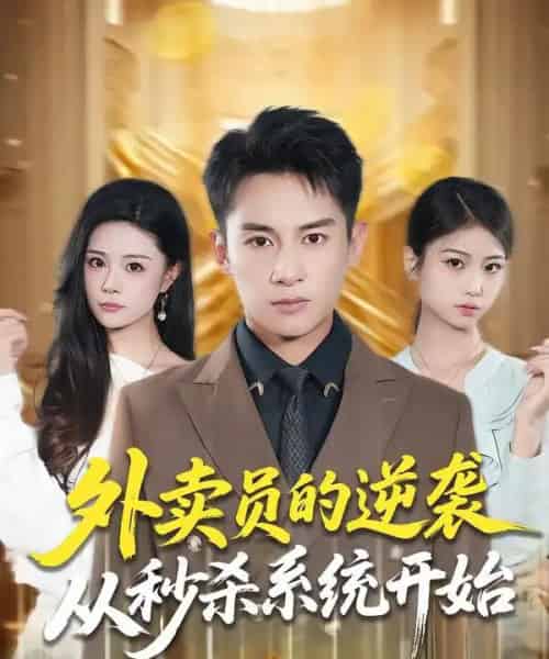 外卖员的逆袭从秒杀系统开始（81集全）彭士腾＆孙梦涵-初遇资源网