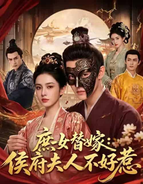 庶女替嫁侯府夫人不好惹（86集全） - 夸克短剧