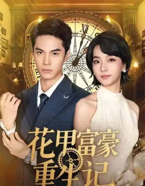 花甲富豪重生记（50集全）万林洲＆向泠霖-初遇资源网