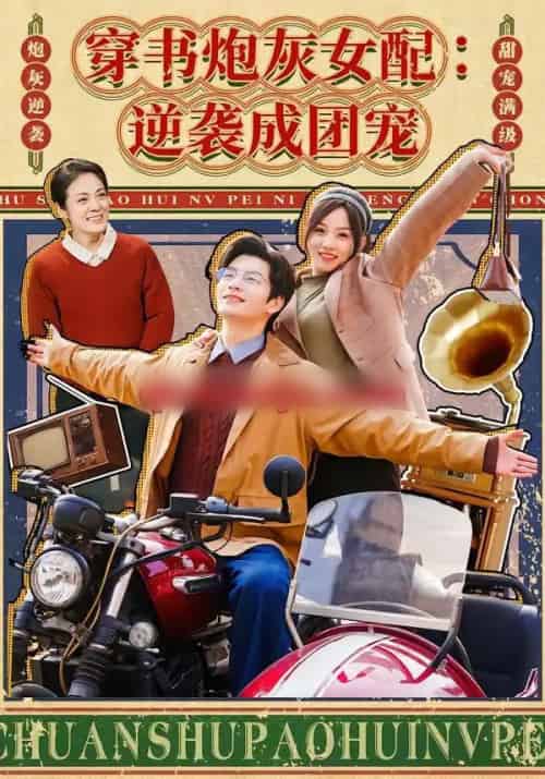 穿书炮灰女配：逆袭成团宠（100集全）张嘉松＆索菲-初遇资源网