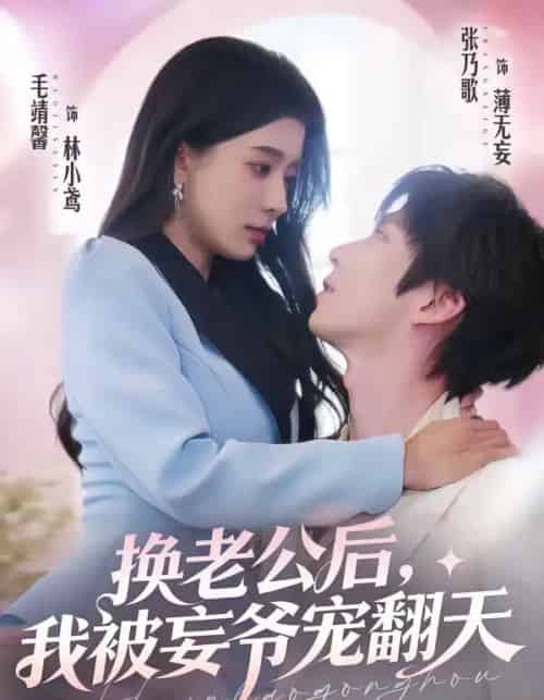 换老公后,我被妄爷宠翻天 换老公后,我被妄爷宠翻天