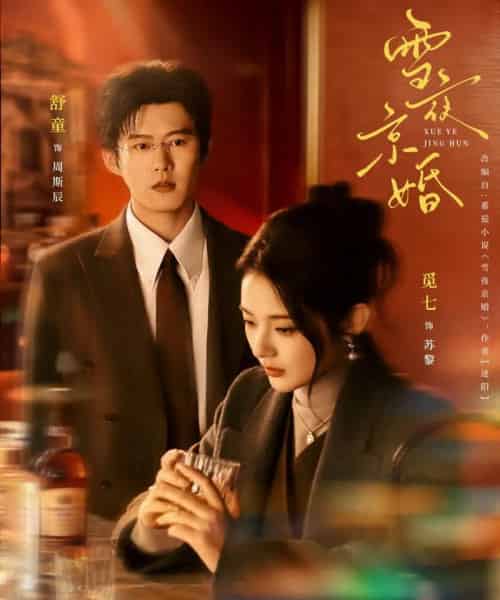 雪夜京婚（84集全）舒童＆觅七 - 夸克短剧