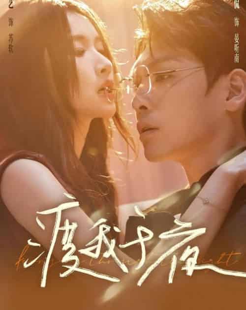 渡我于夜（59集全）卫廷侃＆宋昭艺-初遇资源网