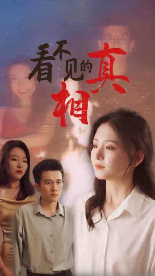 看不见的真相（66集）黄波＆高琳琳-初遇资源网