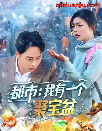 都市我有一个聚宝盆（100集全）卢艺煊＆邵迪-初遇资源网