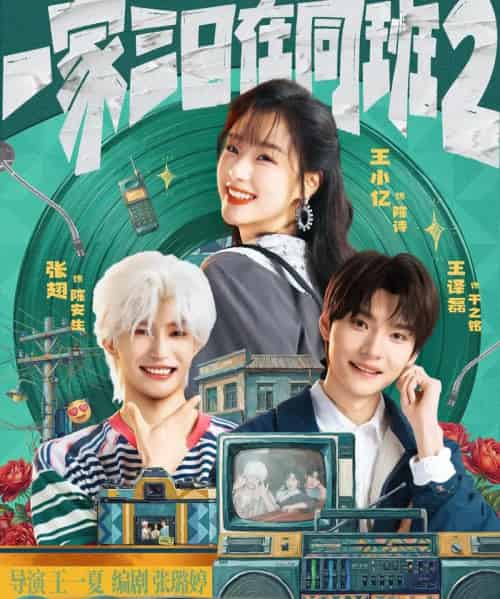 一家三口在同班2（78集全）张翅＆王小亿＆王译磊-初遇资源网