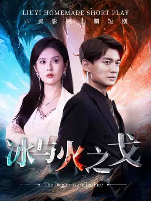 冰与火之戈（85集）-初遇资源网