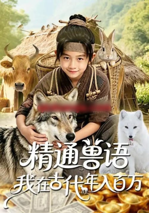 精通兽语,我在古代年入百万 精通兽语,我在古代年入百万