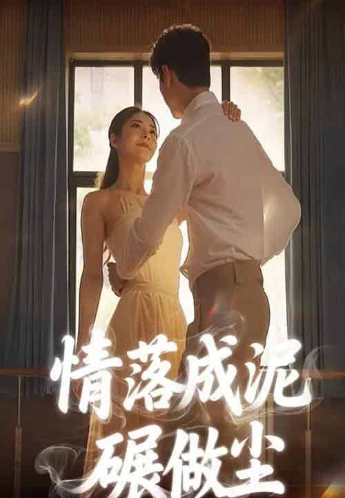 情落成泥碾作尘(50集)刘彦君-初遇资源网