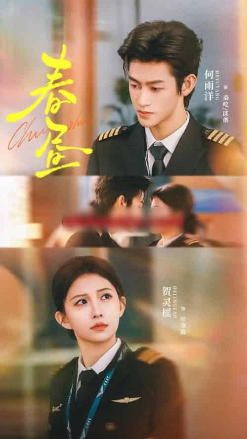 春昼（30集全）何雨洋＆贺灵榣-初遇资源网
