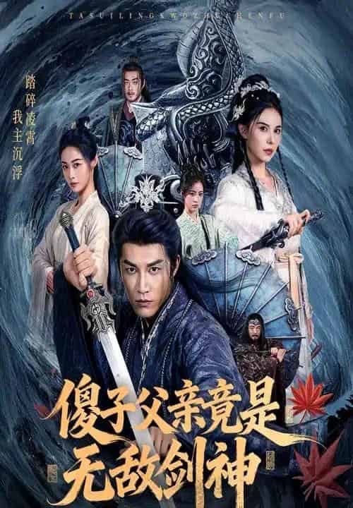 傻子父亲竟是无敌剑神（73集全）孙健淇＆向薇静-初遇资源网