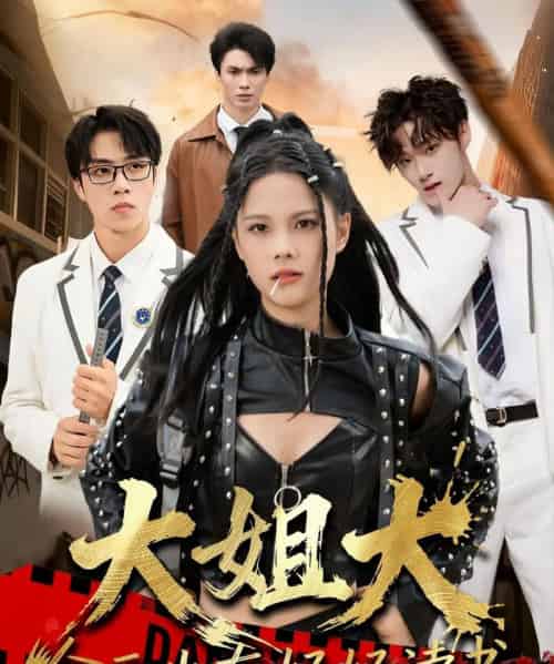 大姐大今天也在好好读书＆跪下，叫学姐（80集全）张莉＆罗欢-初遇资源网