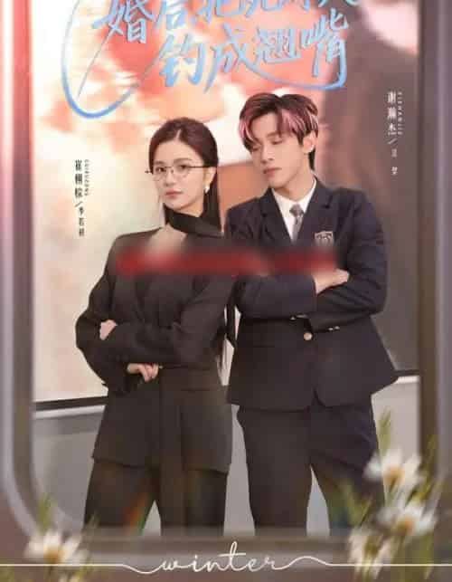 婚后，把死对头钓成翘嘴（75集全）崔栩淙＆谢瀚杰-初遇资源网