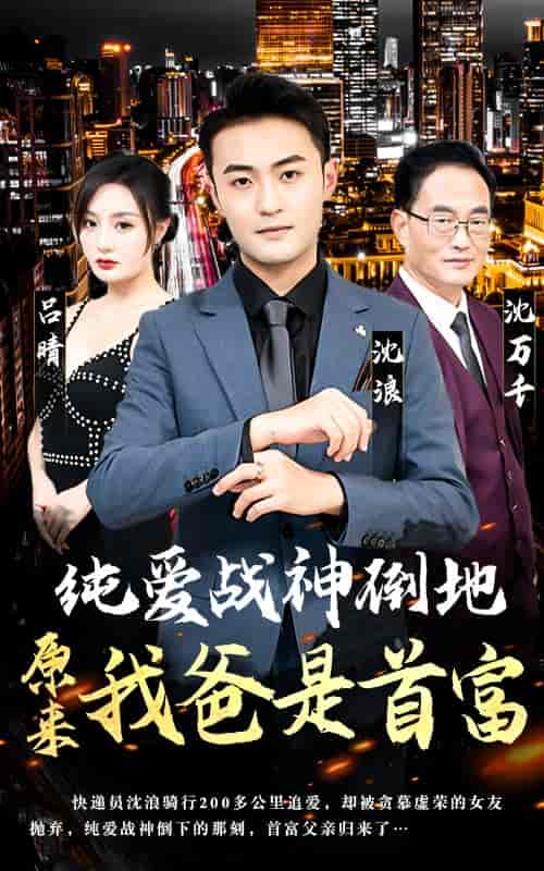 纯爱战神倒地，原来我爸是首富（94集）-初遇资源网