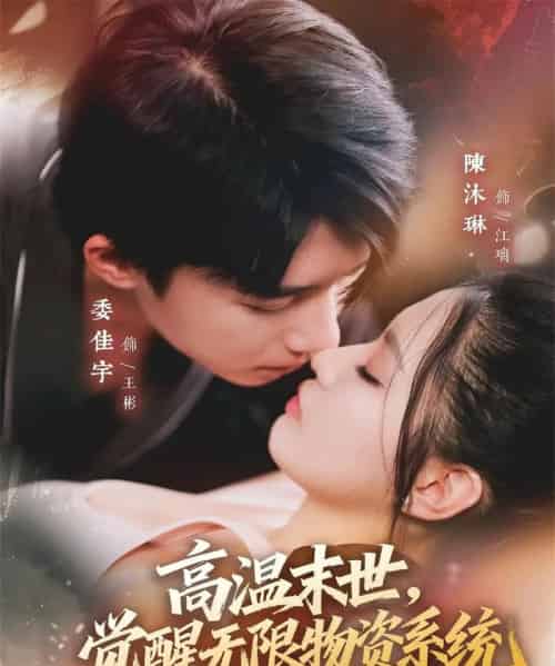 高温末世,觉醒无限物资系统(62集全)委佳宇&陈沐琳-初遇资源网