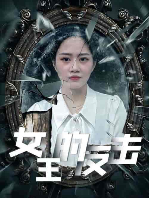 女王的反击（94集全）林其峰＆钟娜-初遇资源网