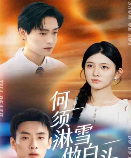 何须淋雪做白头（93集全）成岳＆吴若溪-初遇资源网