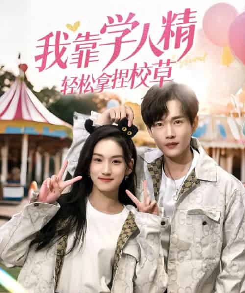 我靠学人精轻松拿捏校草(72集)王典典-初遇资源网