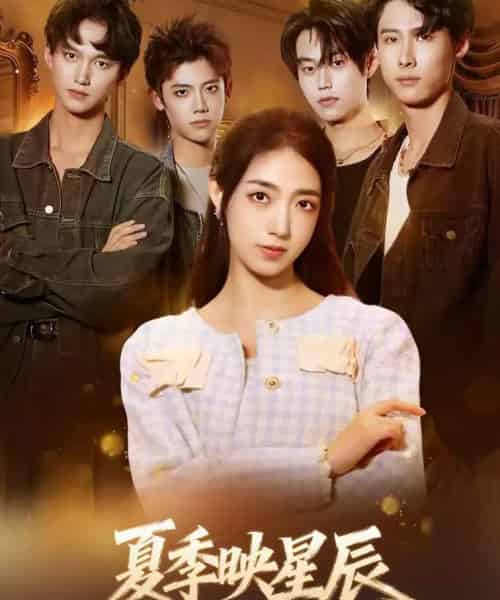夏季映星辰（30集全）史珂瑀＆张凌尘-初遇资源网