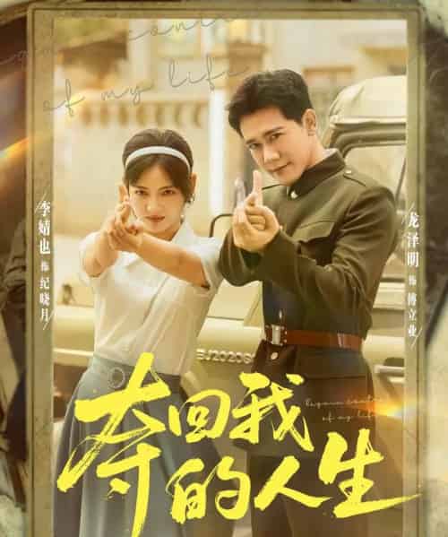 夺回我的人生（76集全）李婧也＆龙泽明-初遇资源网