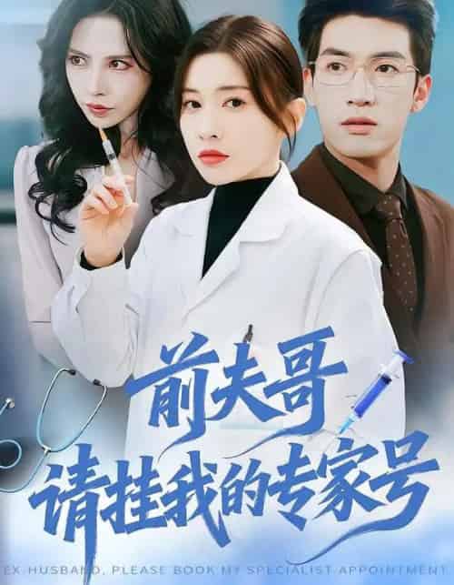 前夫哥,请挂我的专家号(68集全)禹星臣&田诗园-初遇资源网