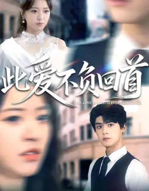 此爱不负回首（63集全）袁梓铭＆徐小舒-初遇资源网