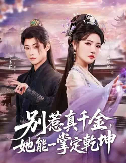 别惹真千金，她能一掌定乾坤（60集全）李木扬＆常丹丹-初遇资源网