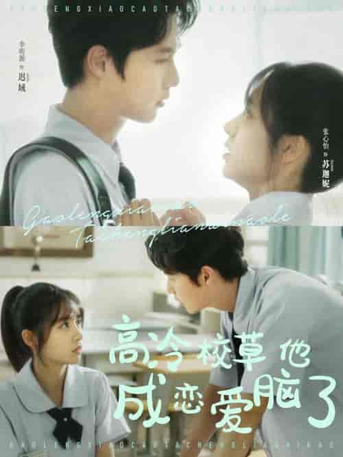 高冷校草他成恋爱脑了（80集全）李明源＆张心怡-初遇资源网