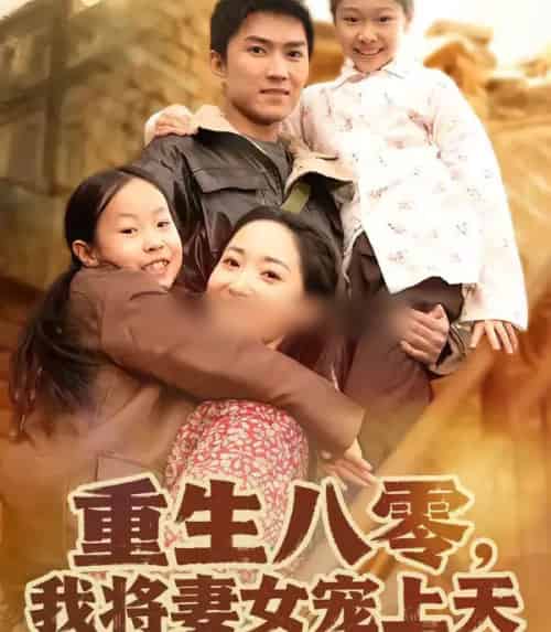 重生八零，我将妻女宠上天（80集全）王子行＆徐忠慧-初遇资源网