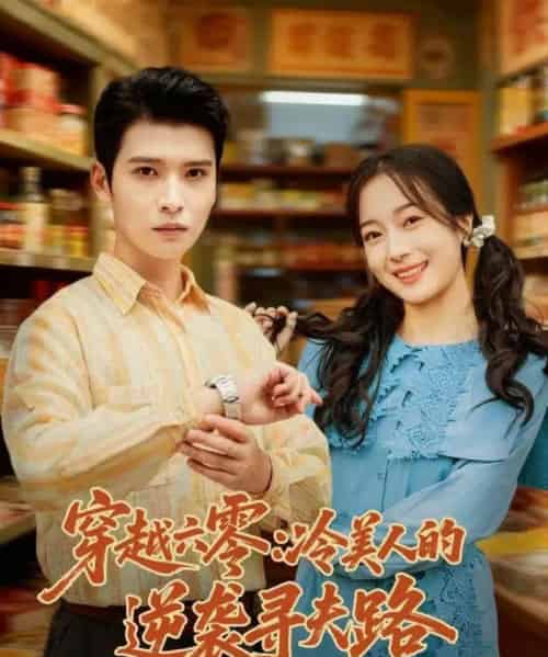 穿越六零：冷美人的逆袭寻夫路（60集全）张宸彬＆林亦-初遇资源网