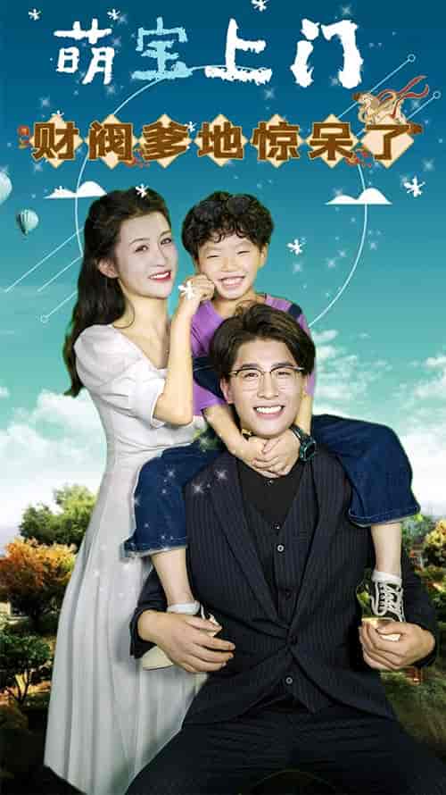 萌宝上门，财阀爹地惊呆了（80）-初遇资源网